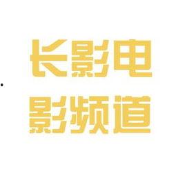观看长影频道在线直播,重温经典,感受光影魅力 第3张 观看长影频道在线直播,重温经典,感受光影魅力 第3张